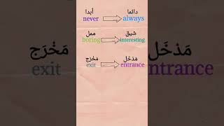 كلمات و عكسها لتقوية لغتك الإنجليزية(never, boring,exit,fromt,innocent)