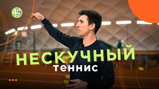НЕСКУЧНЫЙ ТЕННИС / exciting tennis (English subs)