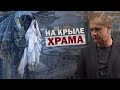 На крыле храма | Преодоление искушений  | Проповедь