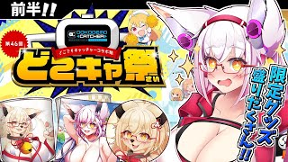 【どこキャ祭】限定グッズが盛りだくさん!?　神過ぎる祭りが来たぁ！！(前半)【Vtuber】【どこでもキャッチャー】