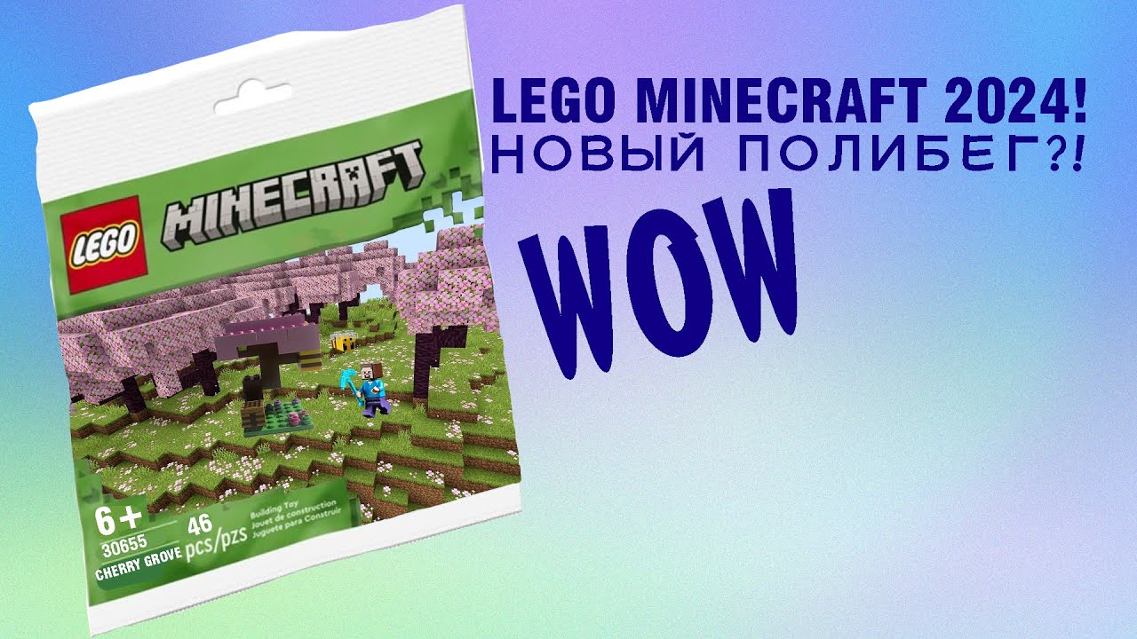 LEGO Minecraft 2024 Новый полибег?! YouTube