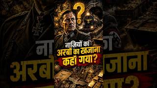 हिटलर का खोया हुआ सोना: आज तक नहीं मिला!💰😱#shorts#ytshorts#documentary#nazi#darkhistory#hittler#ww2