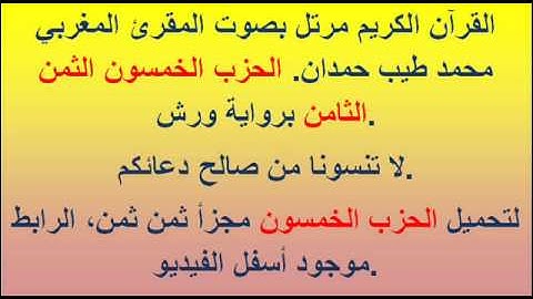 القرآن الكريم مرتل بصوت المقرئ المغربي محمد طيب حمدان. الحزب الخمسون الثمن الثامن