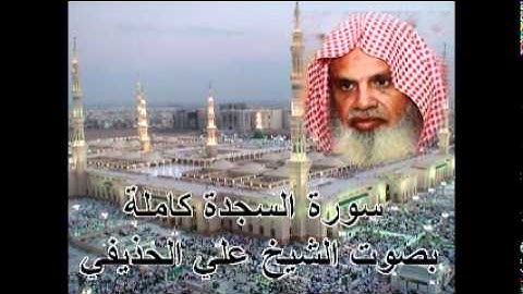سورة السجدة كاملة الشيخ علي الحذيفي Sura AsSajdah by Ali Alhuthaifi