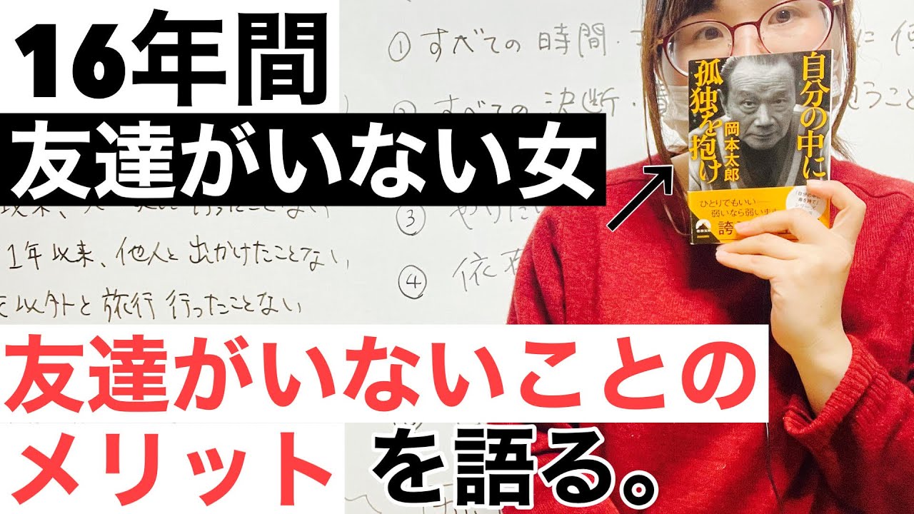 16年間友達がいない女が語る 友達がいないことのメリット もうすぐ１２年 記事数１万3千弱記事 K ブログ