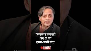 एक सरकारी आदेश और NGO की संपत्ति ज़ब्त FCRA Bill 2026 के खतरे...| Shashi Tharoor