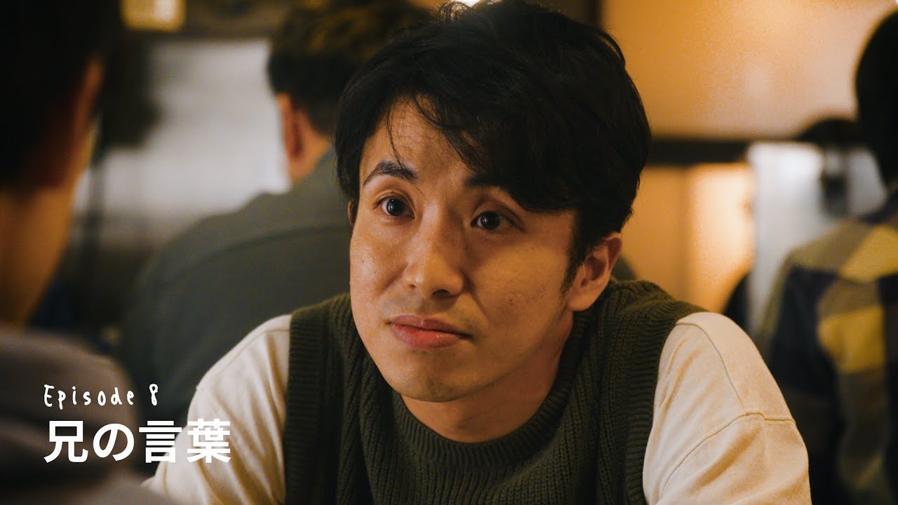 Episode8 : 兄の言葉【あのときの僕らはまだ。A-NO-BO-KU】＜字幕：English・簡体・繁体・한글＞