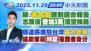 【🔴LIVE直播中】賴:若合憲願到國會報告 志願役普加3萬落空挨轟 輝達將進駐台灣電力吃緊 協助家屬辨認罹難者身分｜報新聞20251129 @中天新聞CtiNews