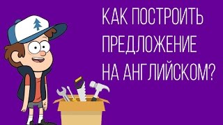 Как построить предложение в английском языке