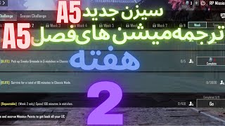 A5 ترجمه میشن های فصل 5 هفته 2 پابجی ? ترجمه ماموریت های رویال پاس سیزن جدید ? سیزن