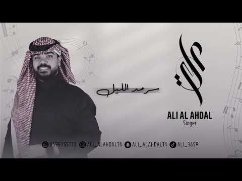 الفنان علي الأهدل - سرمد الليل  || ALI ALAHDL