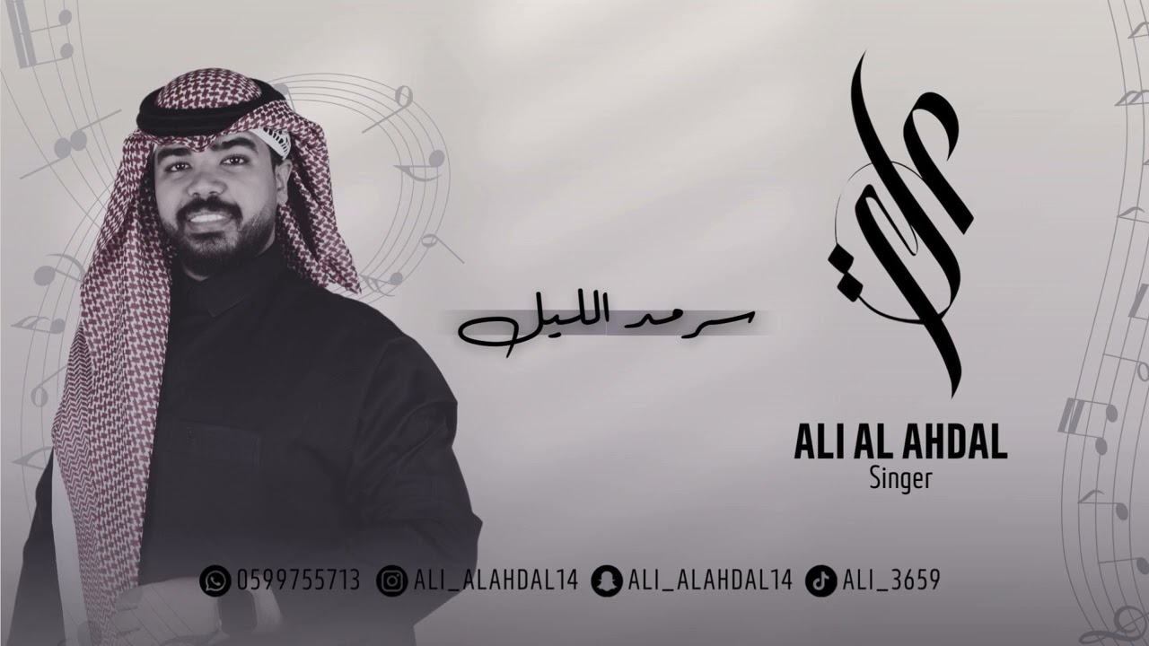 الفنان علي الأهدل - سرمد الليل  || ALI ALAHDL