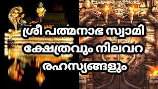 ശ്രീ പദ്മനാഭസ്വാമി ക്ഷേത്ര ചരിത്രവും നിലവറകളെ സംബന്ധിച്ച യഥാർത്ഥ വസ്തുതകളും