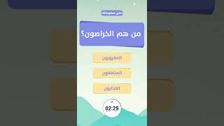 من هم الخراصون - اختبر معلوماتك الدينية - سؤال وجواب | مسابقات إسلامية ممتعة screenshot 1