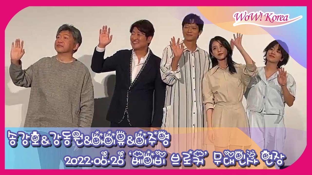 ソン・ガンホ&カン・ドンウォン&IU&イ・ジュヨン、日本で開かれた「ベイビー・ブローカー」の舞台挨拶に参加…「日本のファンの方々、お会いできて嬉しいです」