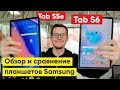 Galaxy Tab S5e или S6? Обзор и сравнение планшетов Samsung