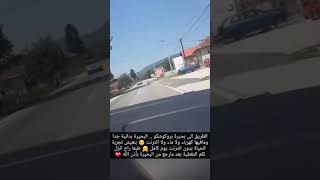 السفر الى تركيا والبوسنة - (سراييفو - اليوم الثالث) بحيرة بروكوشكو