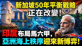 Singapore's 50-Year Balancing Strategy Is Shifting: India's Move in the Malacca Strait and the Ne...