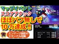 マップイベントスコアアタック！ほぼバフ無しで10万スコア到達！！＜エンゲージ師匠のジージェネエターナル攻略＞