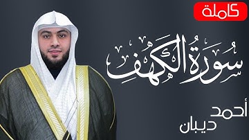 Surat Al Khaf Ahmed deban | سورة الكهف بصوت الشيخ  أحمد ديبان