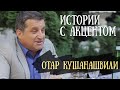 Истории с акцентом. Отар Кушанашвили