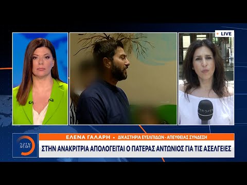Στην ανακρίτρια απολογείται