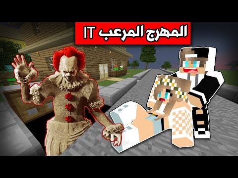 فلم ماين كرافت : اخطر مهرج بالعالم في منطقتي Minecraft movie