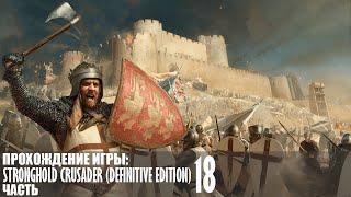 видео: Прохождение Stronghold Crusader (Definitive Edition) |18| |Без комментариев| картинка: Прохождение Stronghold Crusader (Definitive Edition) |18| |Без комментариев|