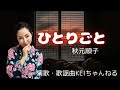 演歌・歌謡曲KEIちゃんねる#35 ひとりごと(秋元順子)
