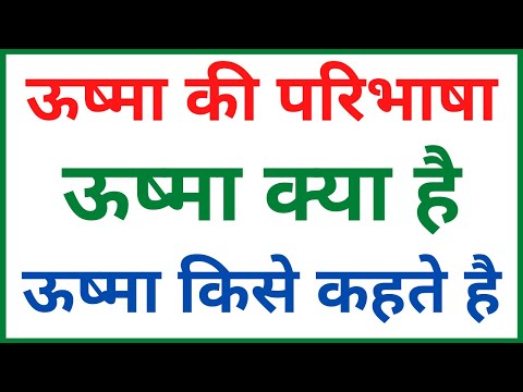 वीडियो: किसी तत्व के बनने की ऊष्मा क्या होती है?