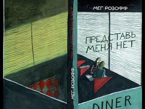 Интервью с Мег Розофф о книге "Представь, что меня нет"