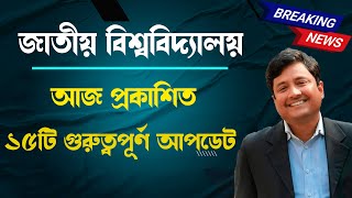  আজ প্রকাশিত জাতীয় বিশ্ববিদ্যালয়ের গুরুত্বপূর্ণ আপডেট // National University Update Notice 2023