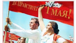 Первомайские Песни СССР