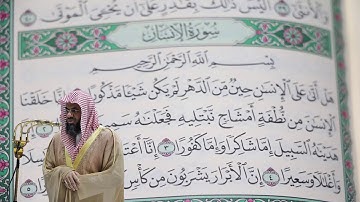 سعود الشريم - سورة الإنسان (76) بجودة عالية - Saud_AlShuraim - Surah Al-Insan [76]