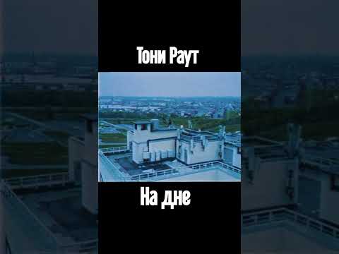 Тони Раут – На дне