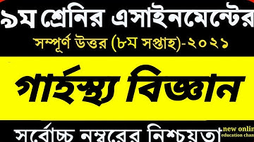 Class 9 Home Science Assignment 2021. ৯ম শ্রেণির গার্হস্থ্য বিজ্ঞান এসাইনমেন্ট ২০২১ || ৮ম সপ্তাহ