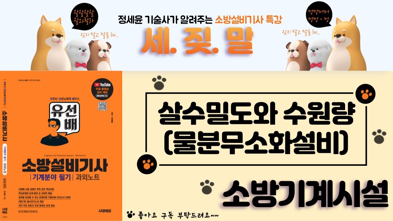 [유선배 - 소방기계시설 - Chapter4] 살수밀도와 수원량(물분무소화설비)
