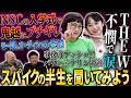 【不憫じゃないですか?】スパイクの半生【鬼越トマホーク】