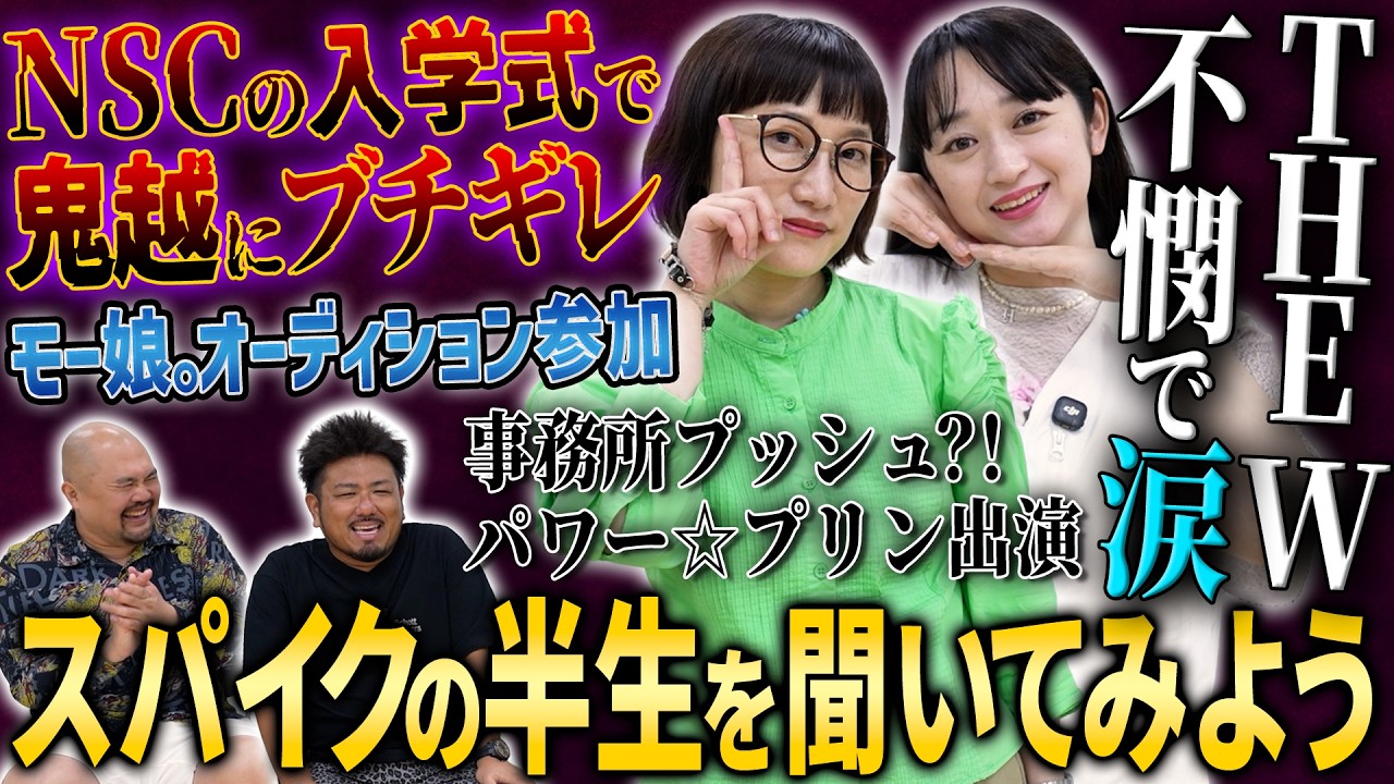【不憫じゃないですか?】スパイクの半生【鬼越トマホーク】