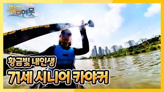 [황금연못] [황금빛 내인생] 71세 시니어 카야커 | KBS 220827 방송