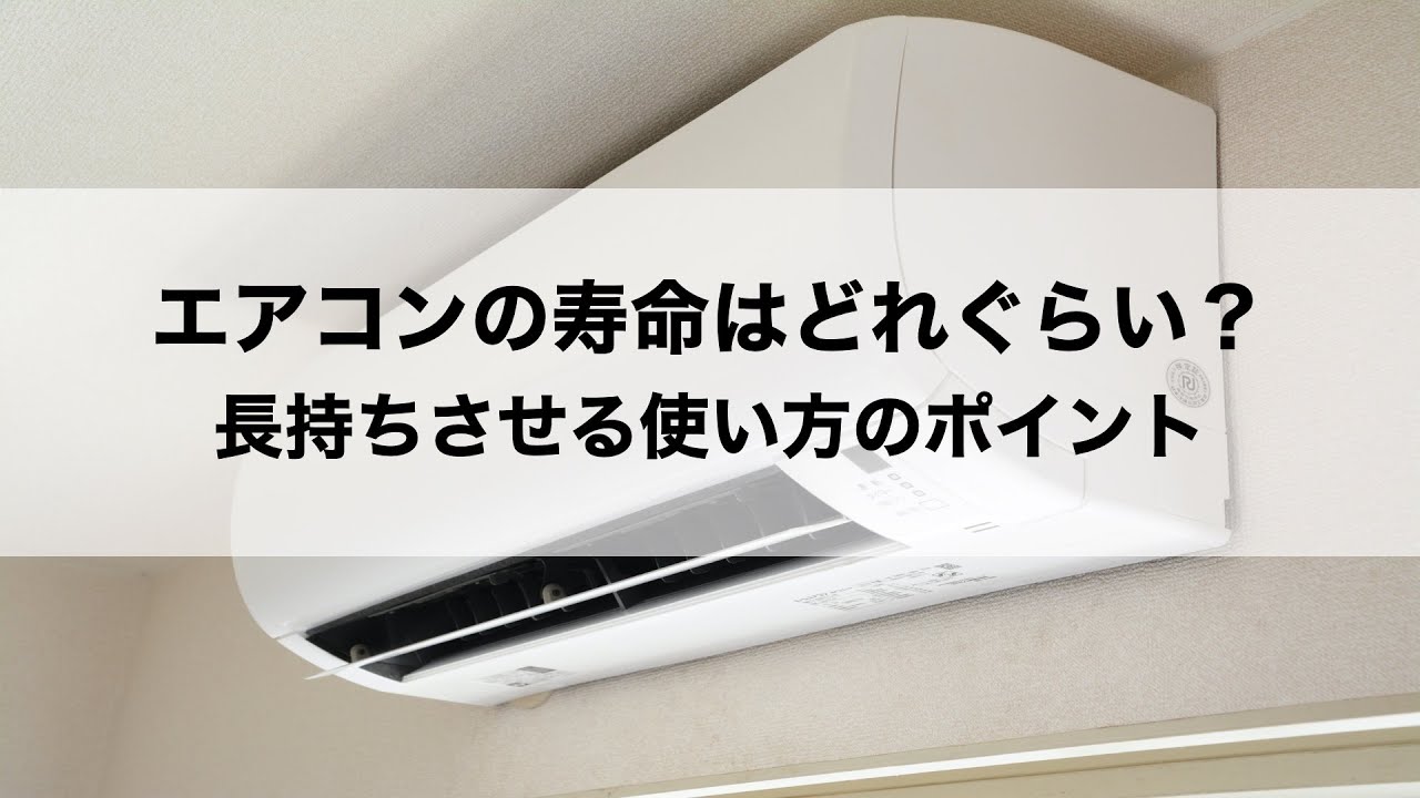エアコンの寿命は何年 長持ちさせる使い方のポイント Youtube エアコンの寿命は何年 長持ちさせる使い方のポイント Youtube
