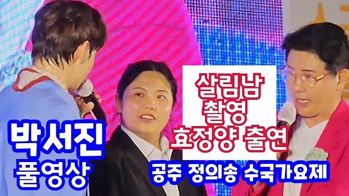 박서진 풀영상 살림남 촬영 박효정 #남도가는길 #광대 #지나야 #공주에서 공주 정의송수국가요제
