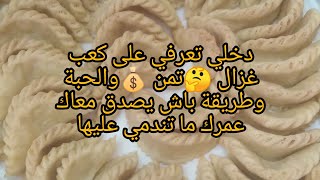 كعب غزال حلوة لوز🍨شحال من حبة في الكيلو🤔وتمن💰🤑