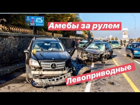 Амебы за рулем Левоприводные