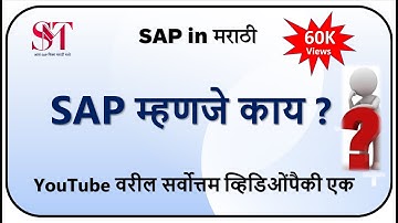 SAP म्हणजे काय | What is SAP in Marathi | What is SAP | SAP for beginner | SAP Basic knowledge