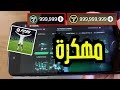 تهكير PES 2025 شحن كوينز EFootball مجانا بدون برامج 100 