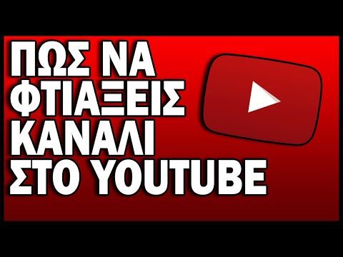 Βίντεο: Πώς να ανοίξετε το κανάλι σας στο Youtube