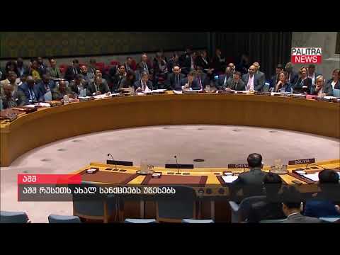 აშშ რუსეთს ახალ სანქციებს უწესებს