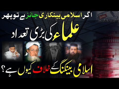 (6) Islamic banking ki Haqeeqat? Why are scholars against Islamic banking? Mufti Aziz ur Rehman