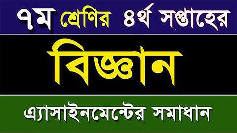 ৭ম শ্রেণির বিজ্ঞান এসাইনমেন্ট -৪র্থ সপ্তাহ I Class 7 Science Assignment-4th Week I